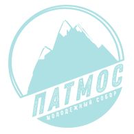 ПАТМОС - место твоего откровения